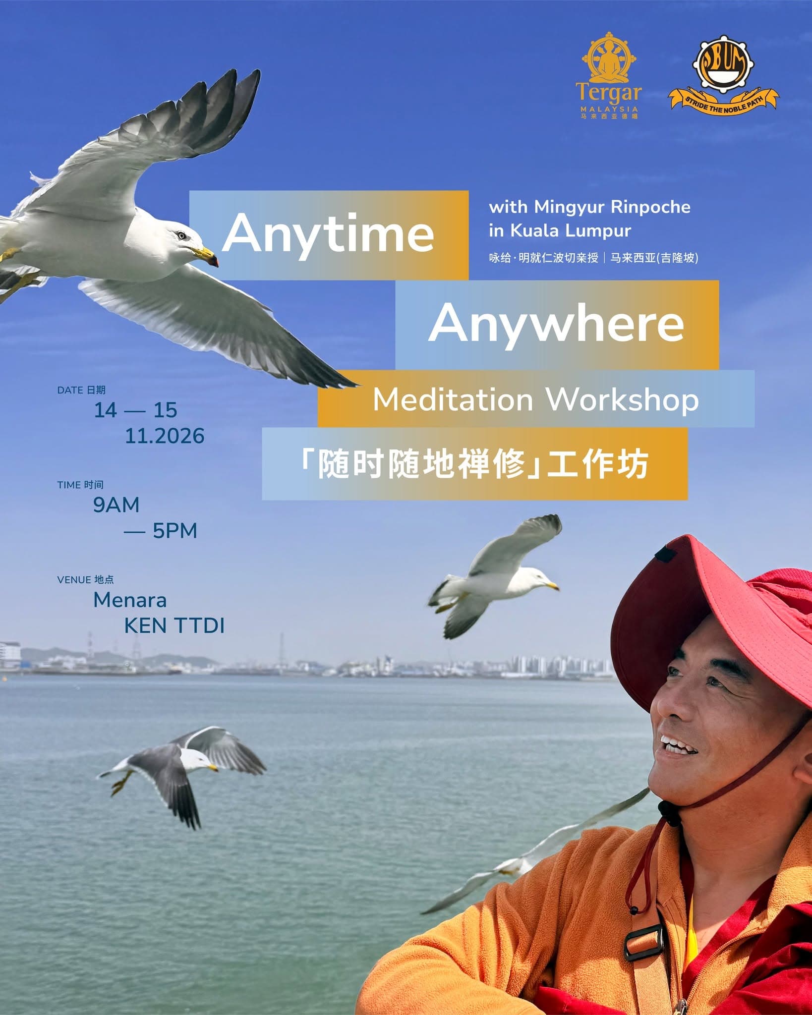 「随时随地禅修」工作坊 | 咏给·明就仁波切亲授 海报