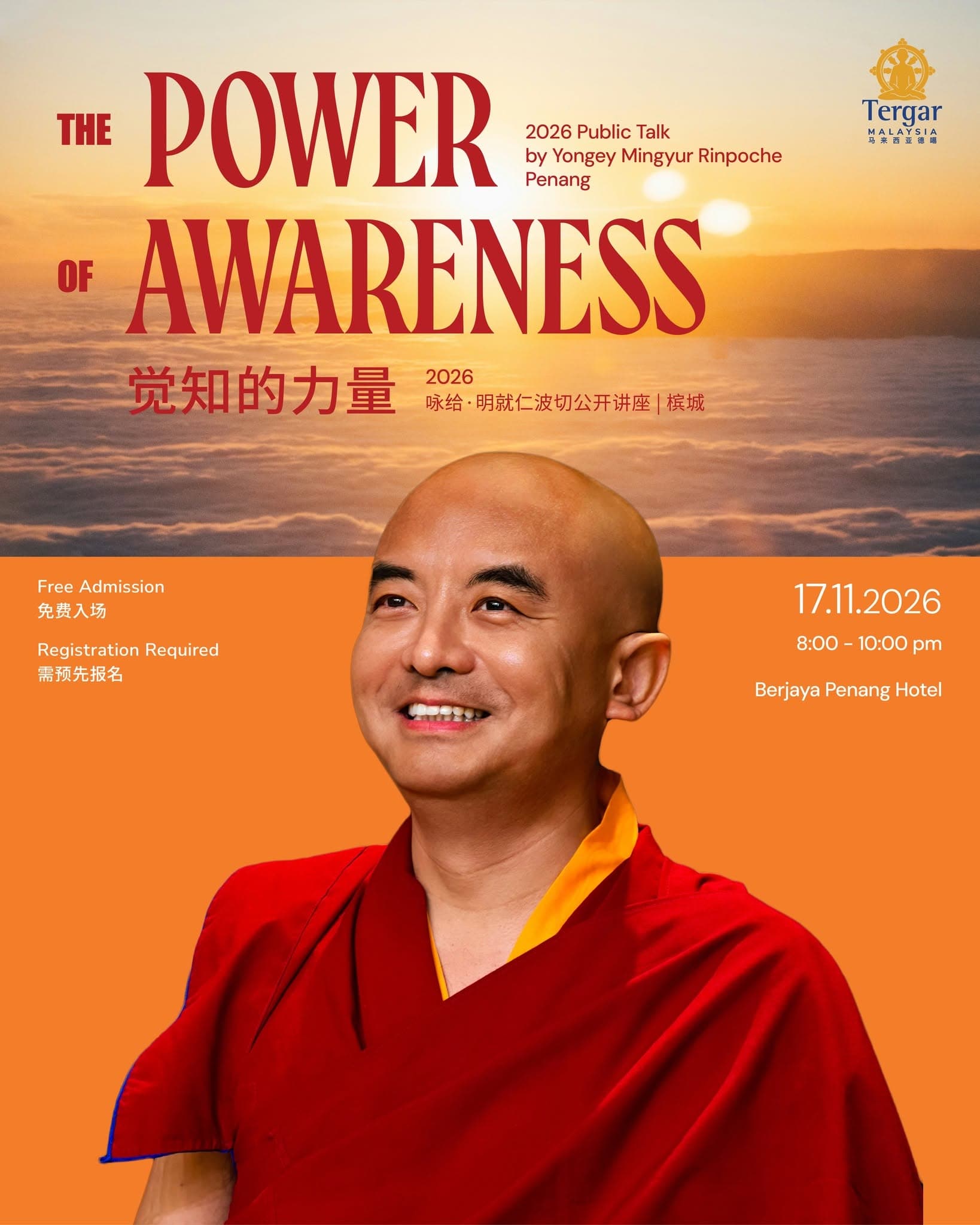 觉知的力量 | 咏给·明就仁波切公开讲座 海报